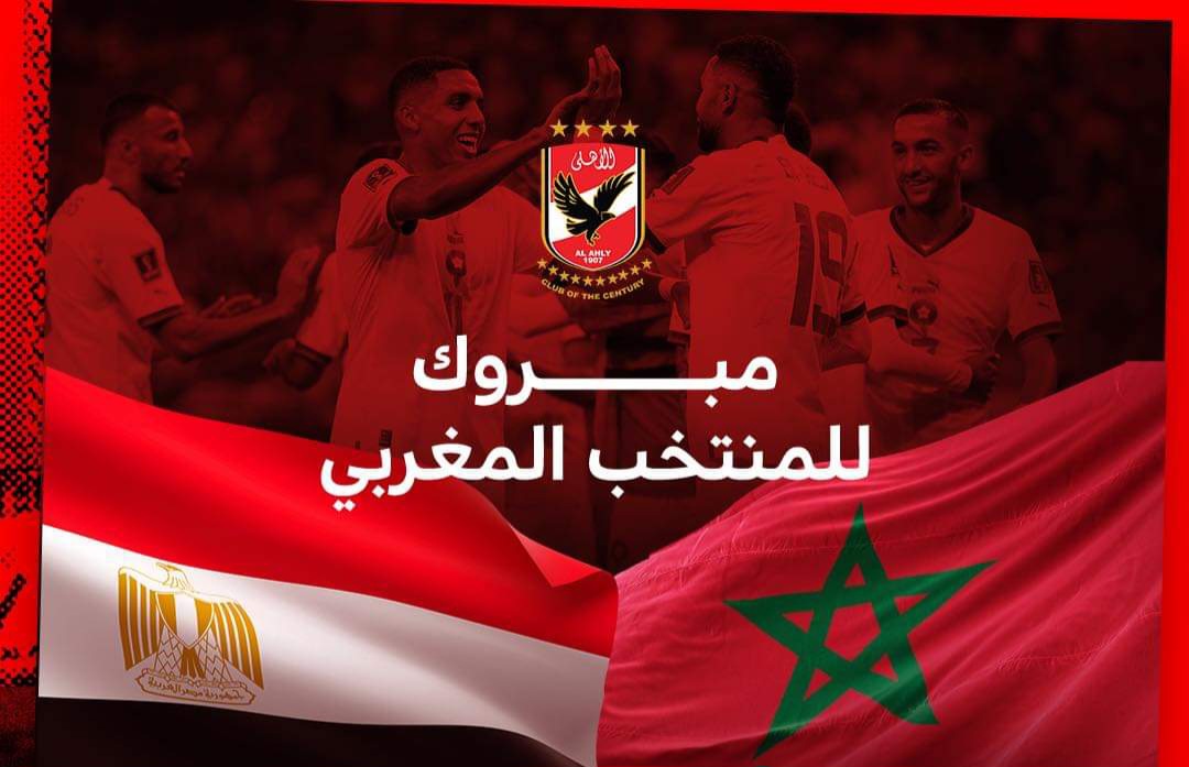 النادي الأهلي يهنئ الجماهير المغربية الشقيقة بالتأهل التاريخي لثمن نهائي المونديال